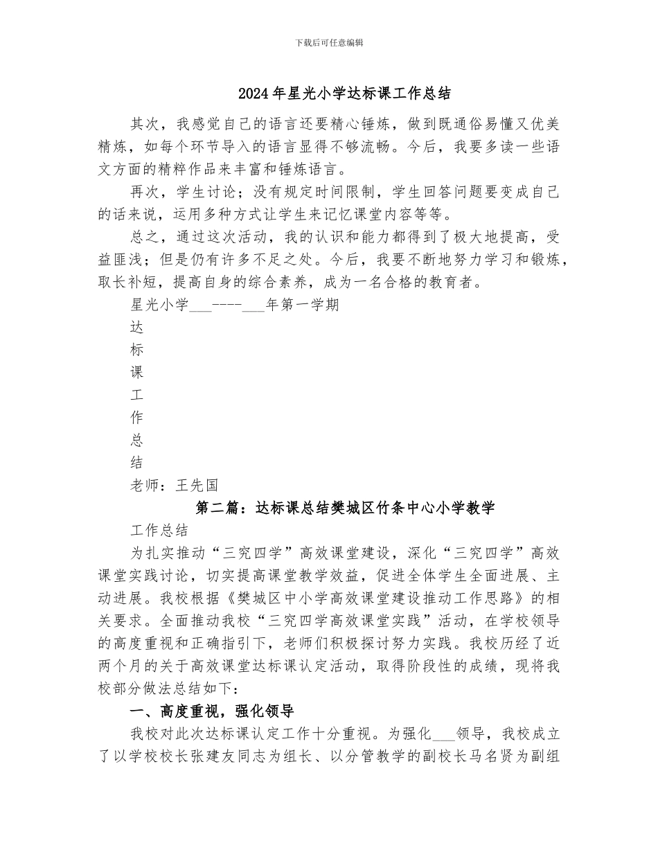 2024年星光小学达标课工作总结_第1页
