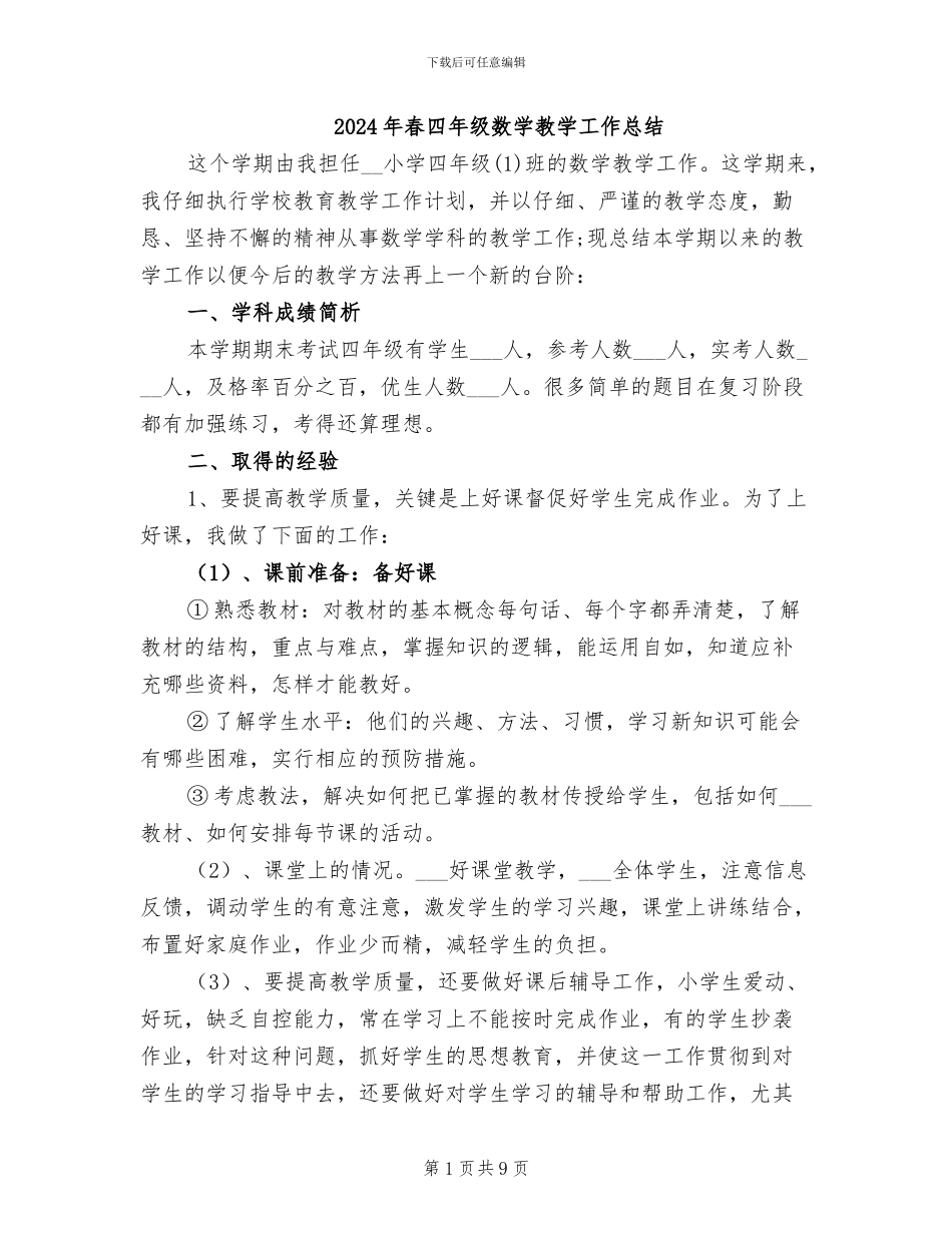 2024年春四年级数学教学工作总结_第1页