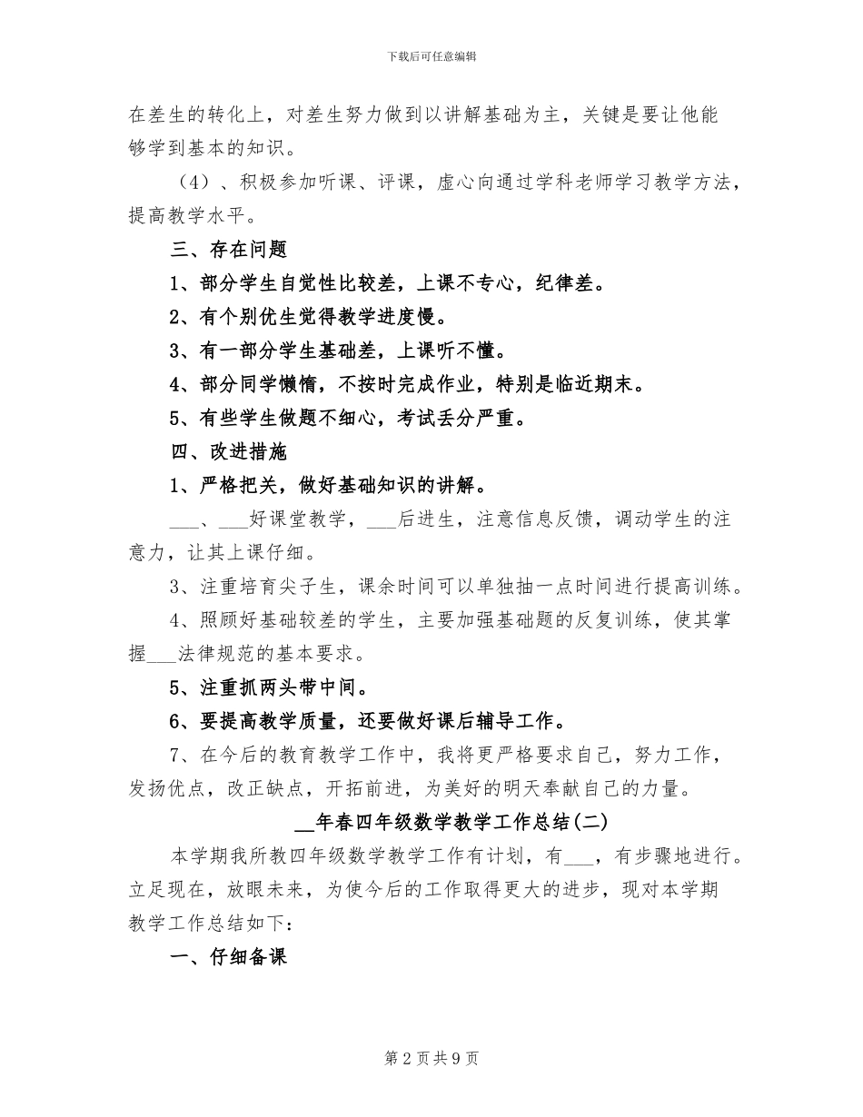 2024年春四年级数学教学工作总结_第2页