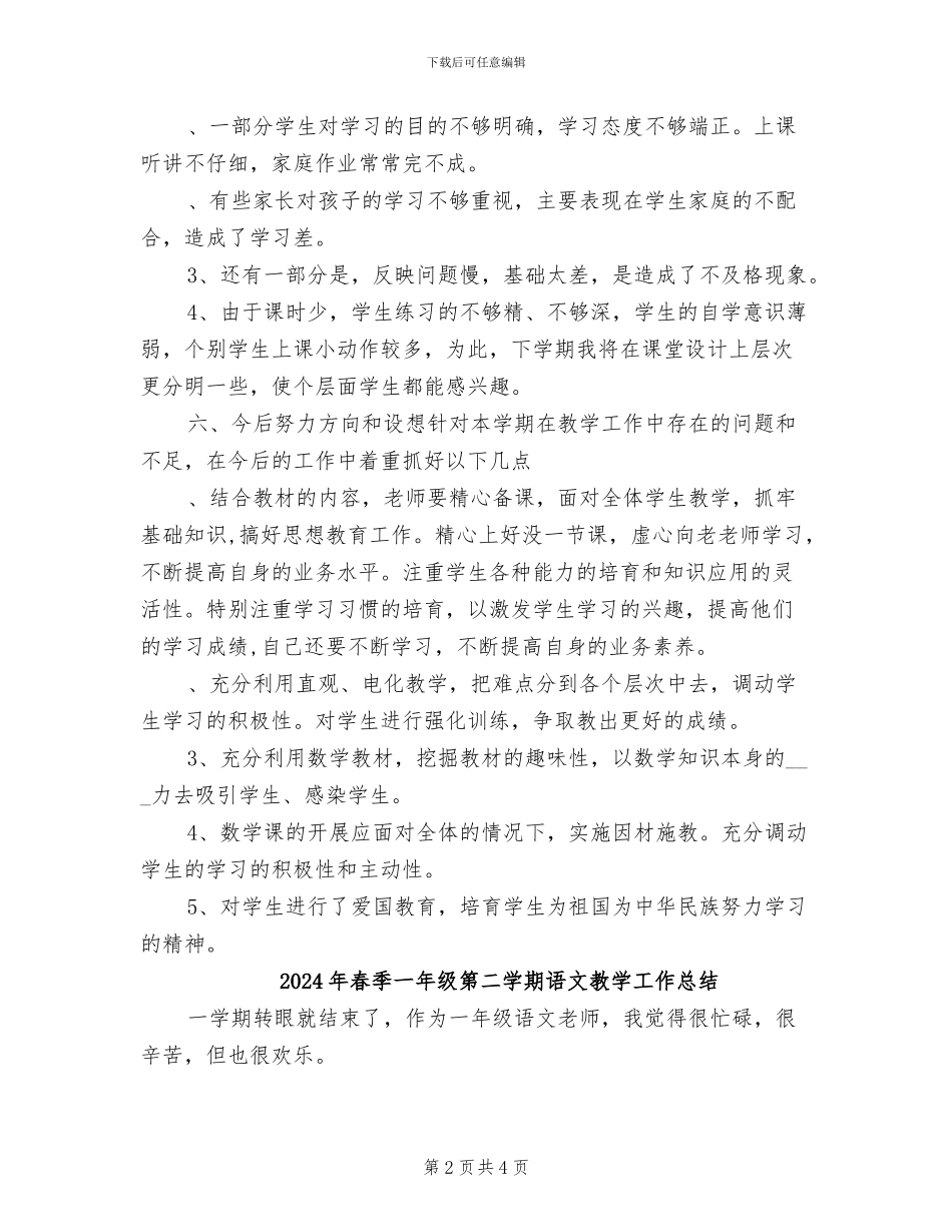 2024年春季一年级数学第二学期教学工作总结_第2页