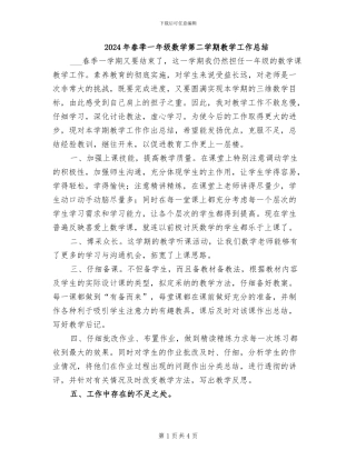 2024年春季一年级数学第二学期教学工作总结