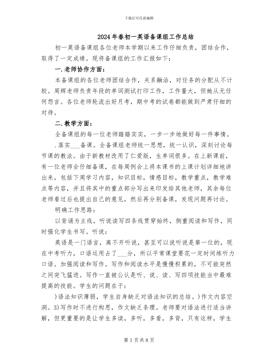 2024年春初一英语备课组工作总结_第1页