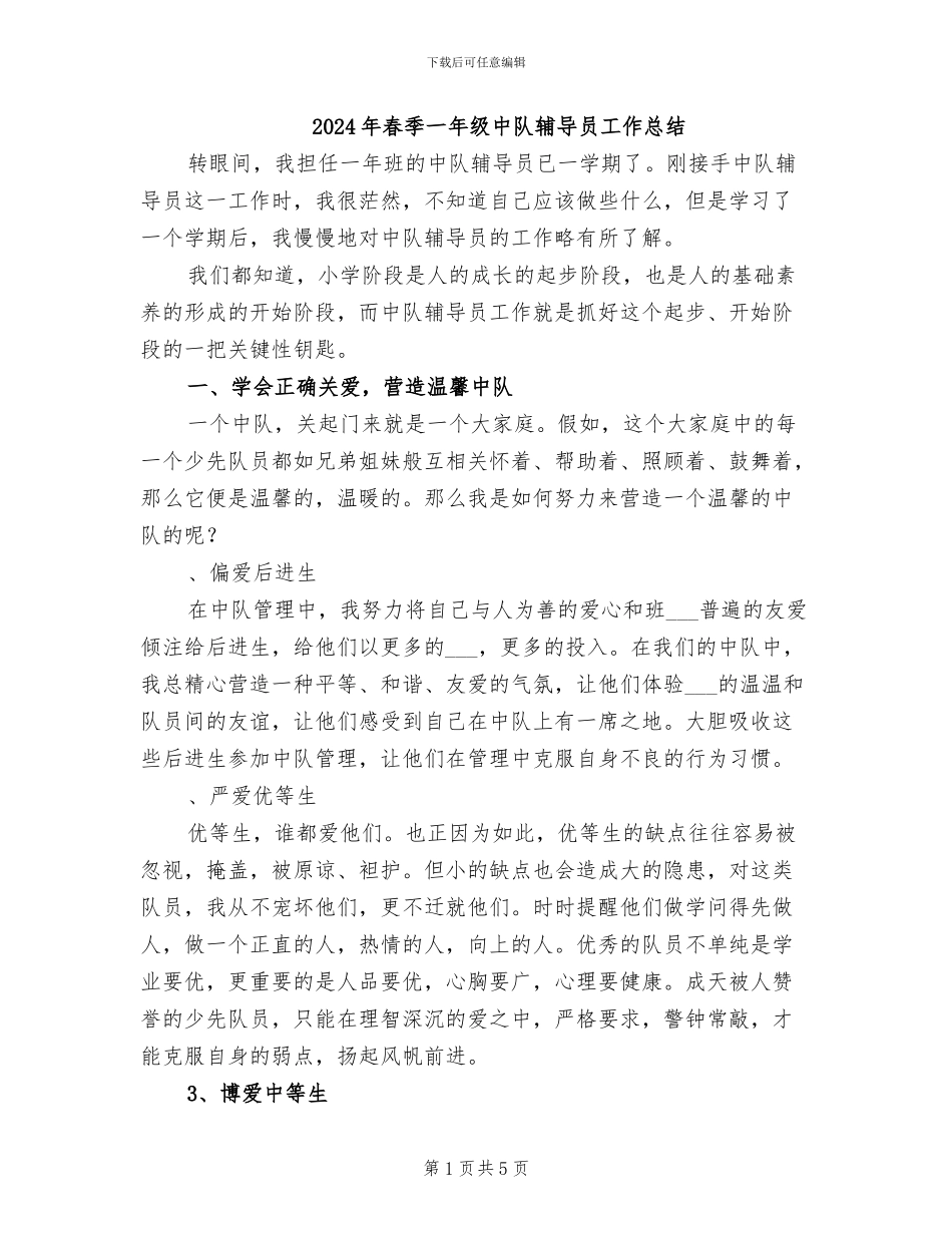 2024年春季一年级中队辅导员工作总结_第1页