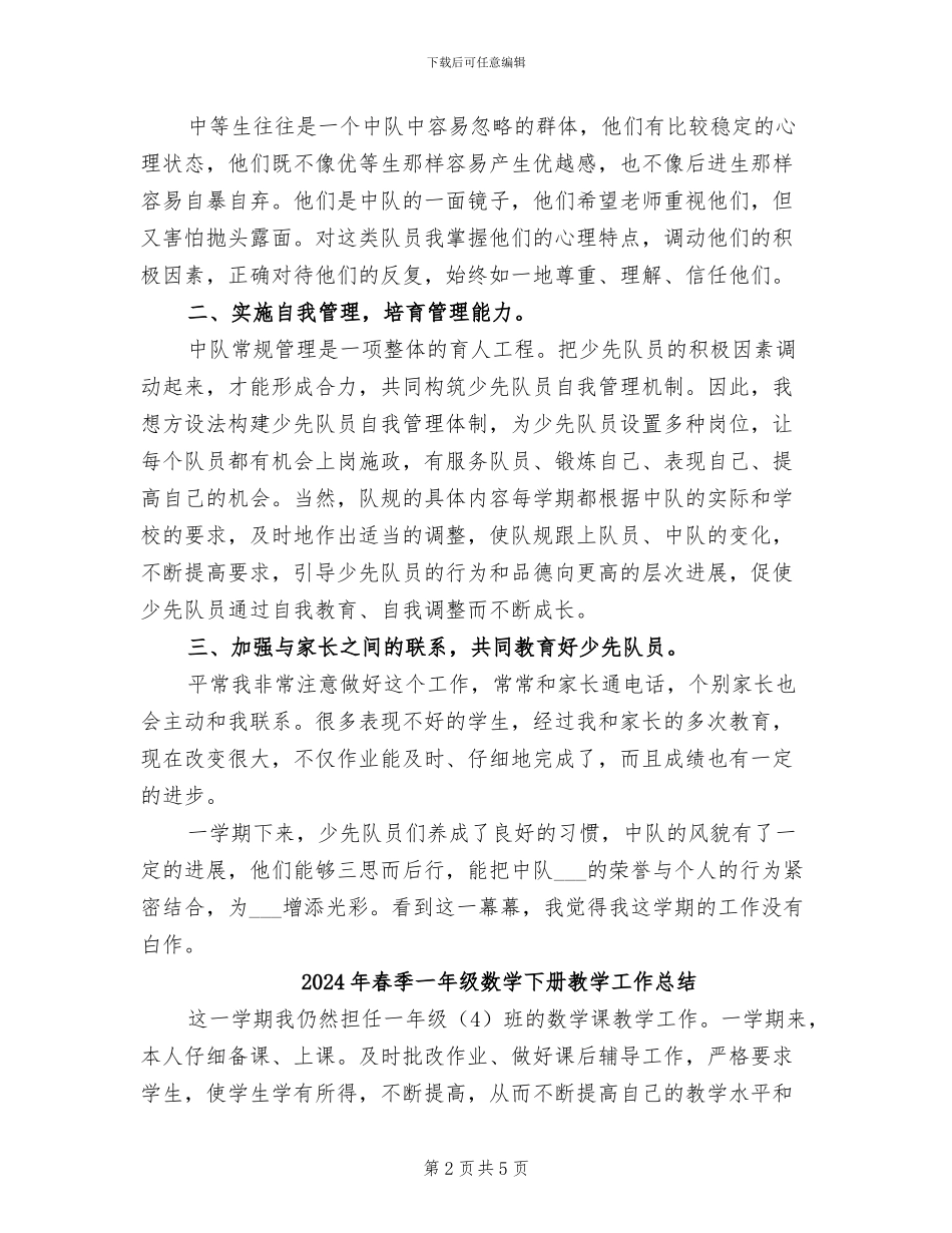 2024年春季一年级中队辅导员工作总结_第2页