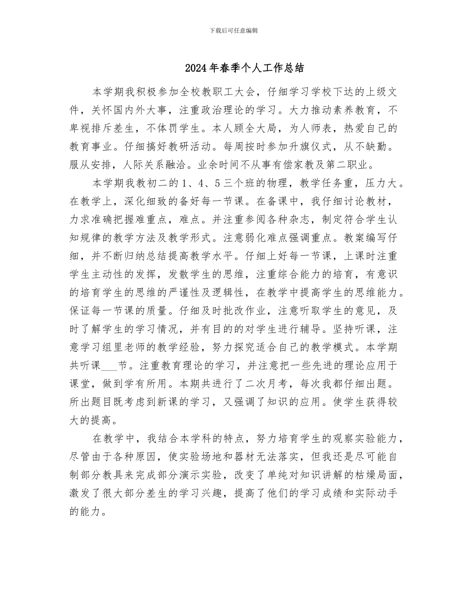 2024年春季个人工作总结_第1页
