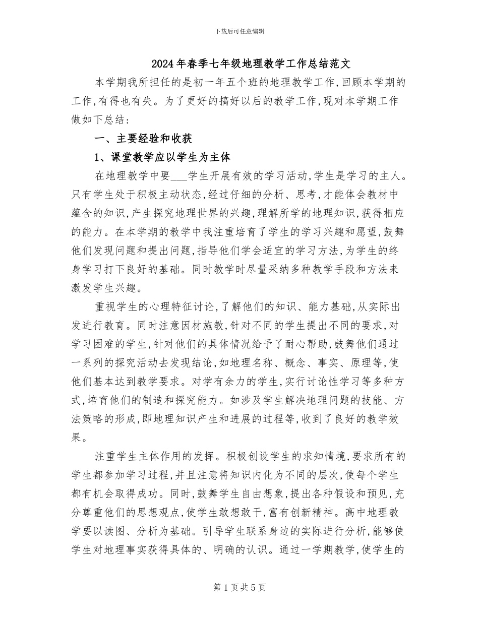 2024年春季七年级地理教学工作总结范文_第1页