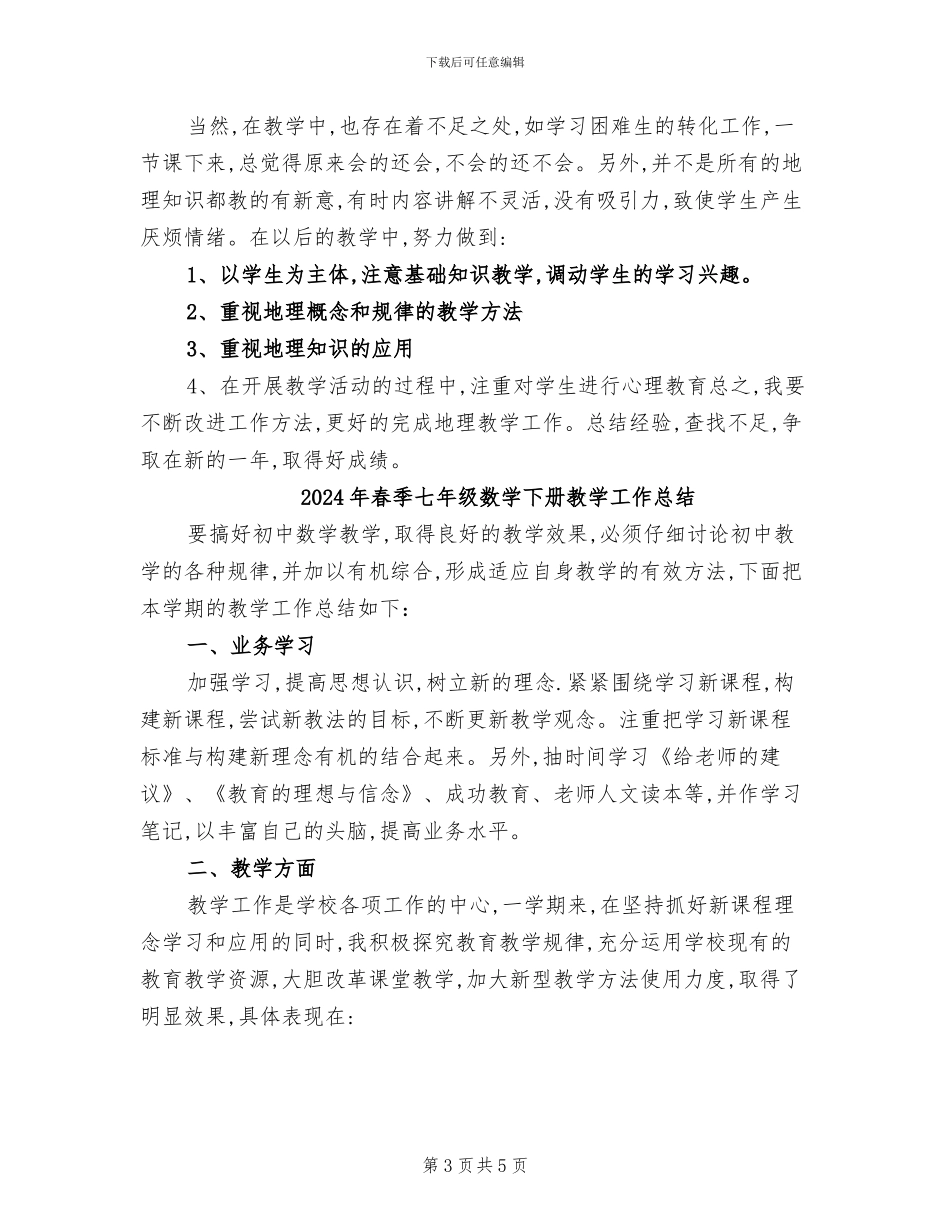 2024年春季七年级地理教学工作总结范文_第3页