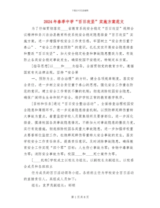 2024年春季中学“百日攻坚”实施方案范文