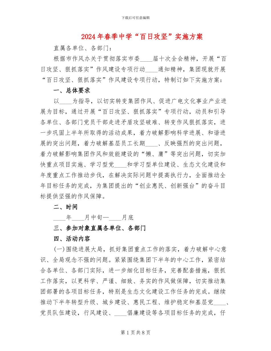 2024年春季中学“百日攻坚”实施方案_第1页