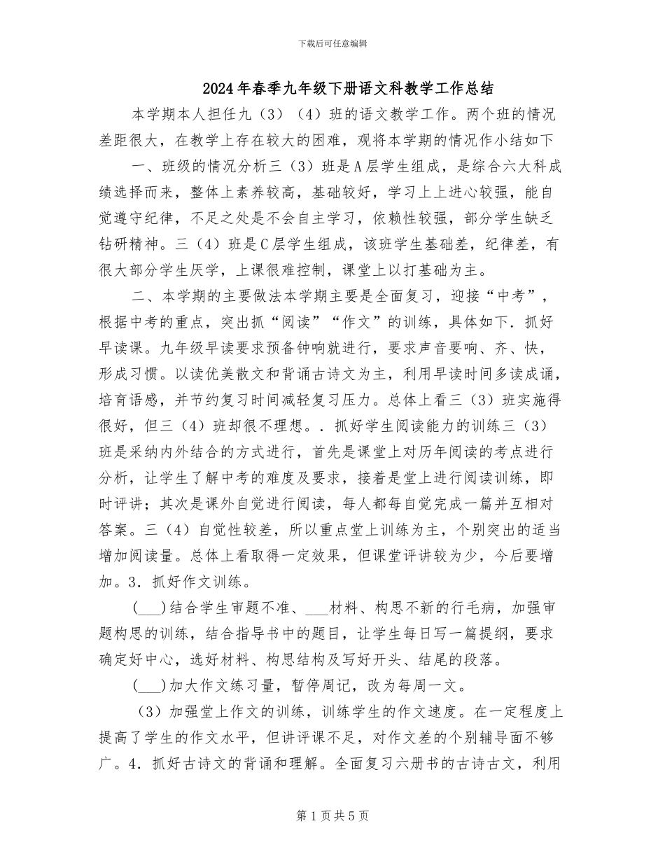 2024年春季九年级下册语文科教学工作总结_第1页