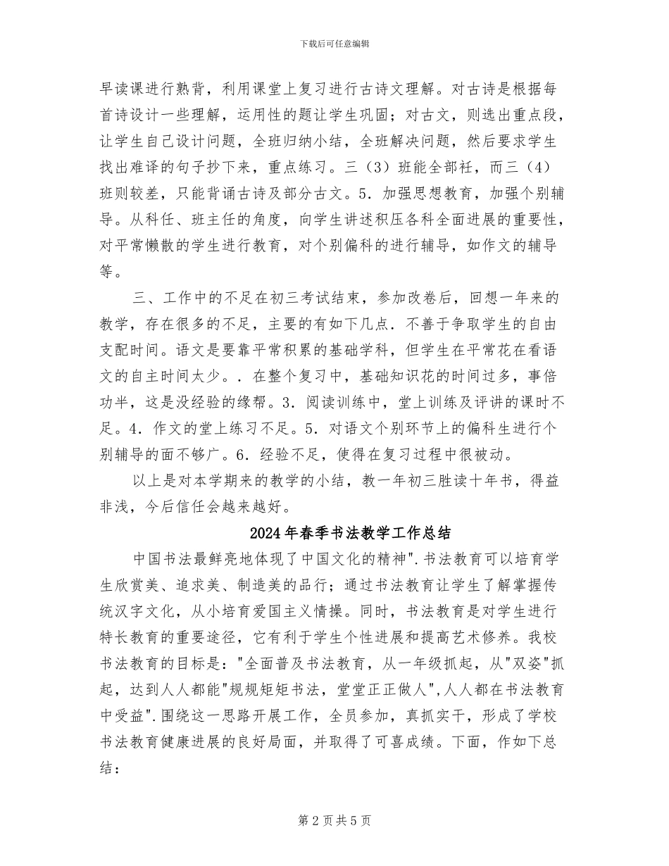 2024年春季九年级下册语文科教学工作总结_第2页