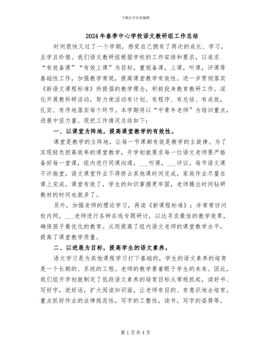 2024年春季中心学校语文教研组工作总结_第1页