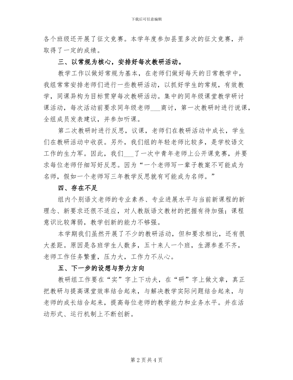 2024年春季中心学校语文教研组工作总结_第2页