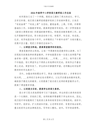 2024年春季中心学校语文教研组工作总结
