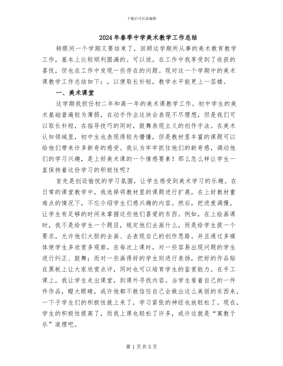 2024年春季中学美术教学工作总结_第1页