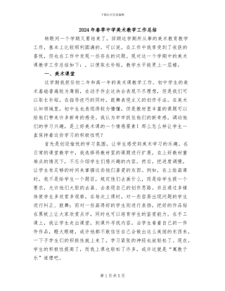 2024年春季中学美术教学工作总结