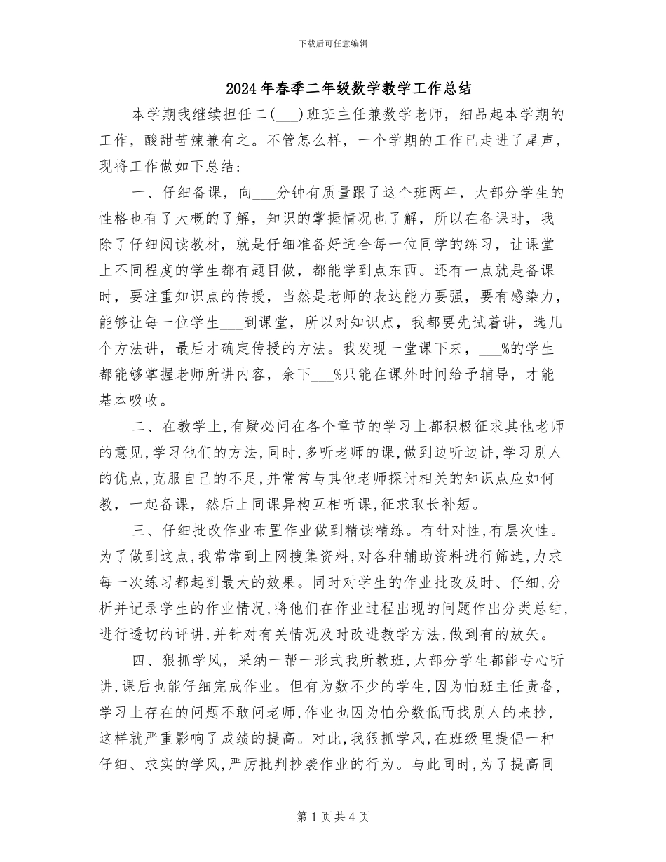 2024年春季二年级数学教学工作总结_第1页