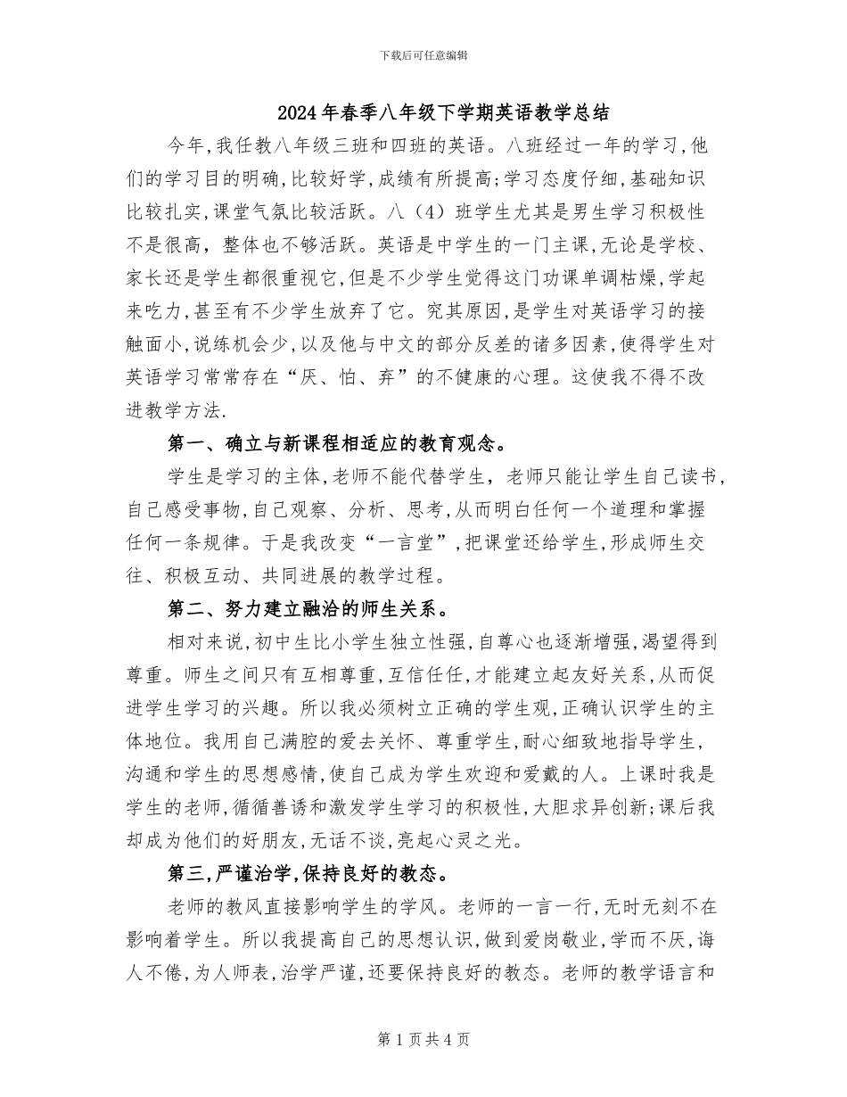 2024年春季八年级下学期英语教学总结_第1页