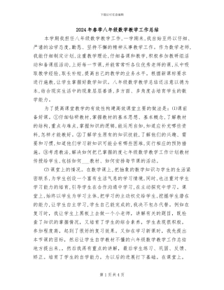 2024年春季八年级数学教学工作总结