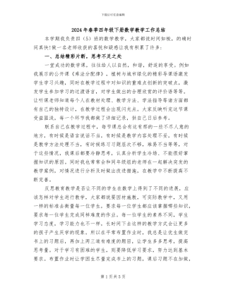 2024年春季四年级下册数学教学工作总结