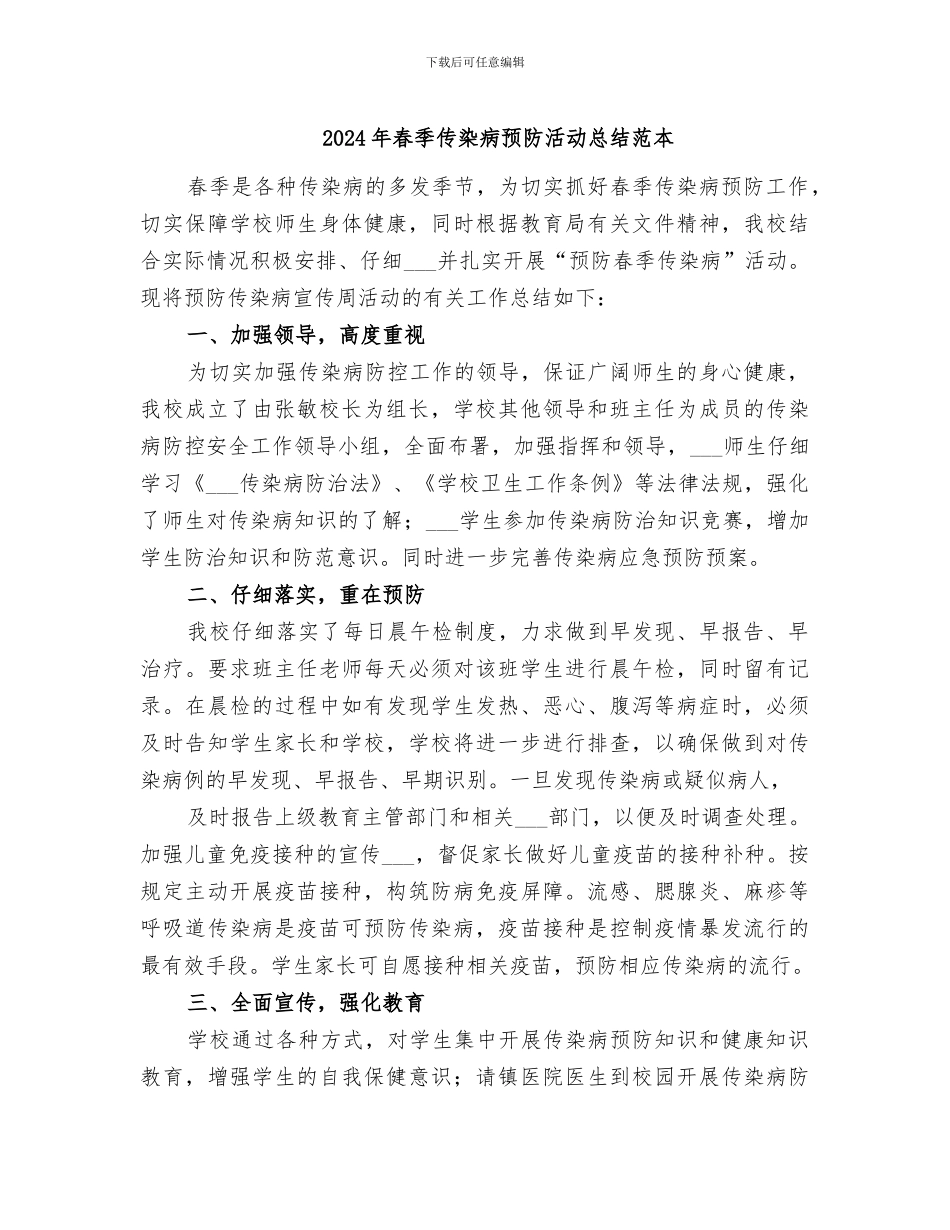 2024年春季传染病预防活动总结范本_第1页