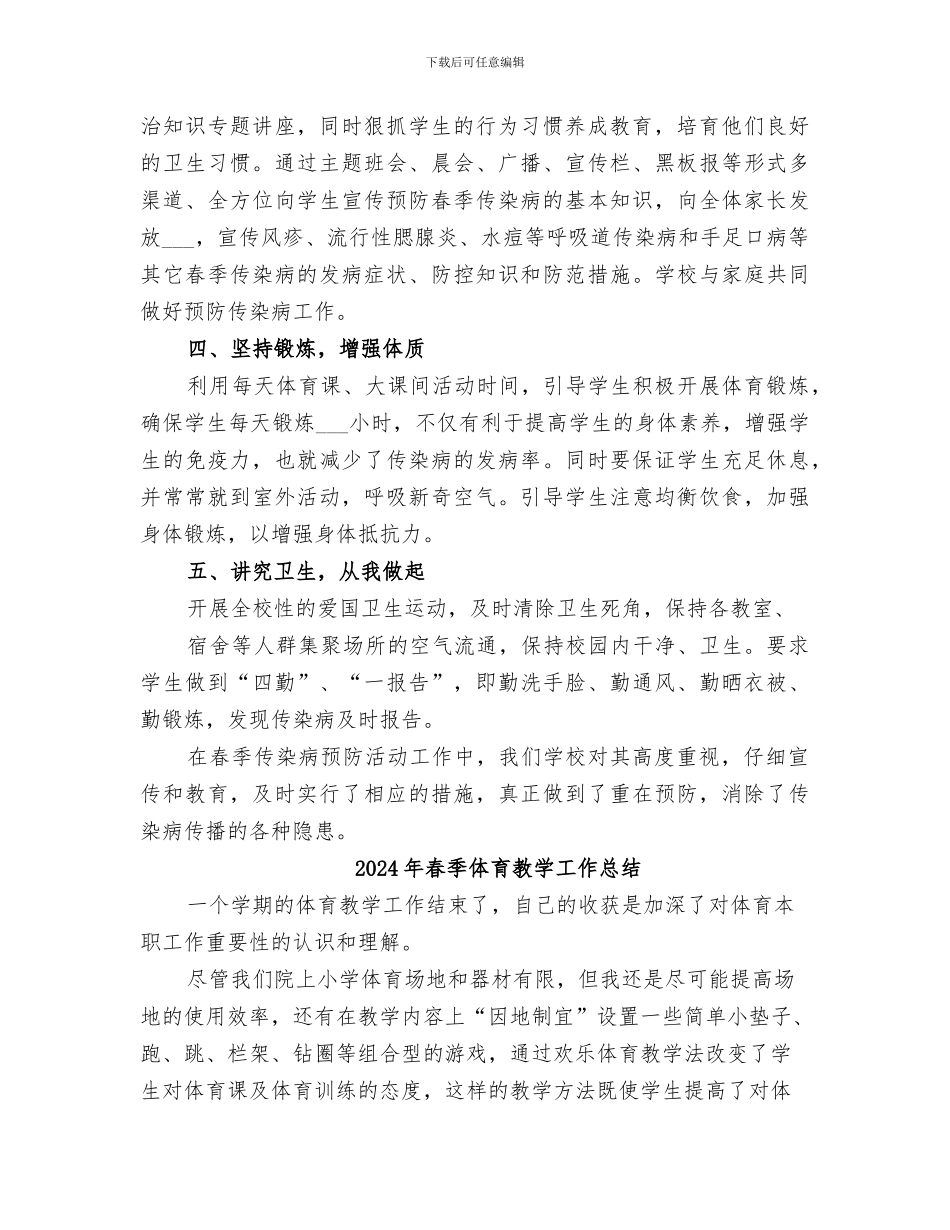 2024年春季传染病预防活动总结范本_第2页