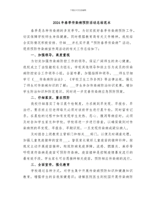2024年春季传染病预防活动总结范本