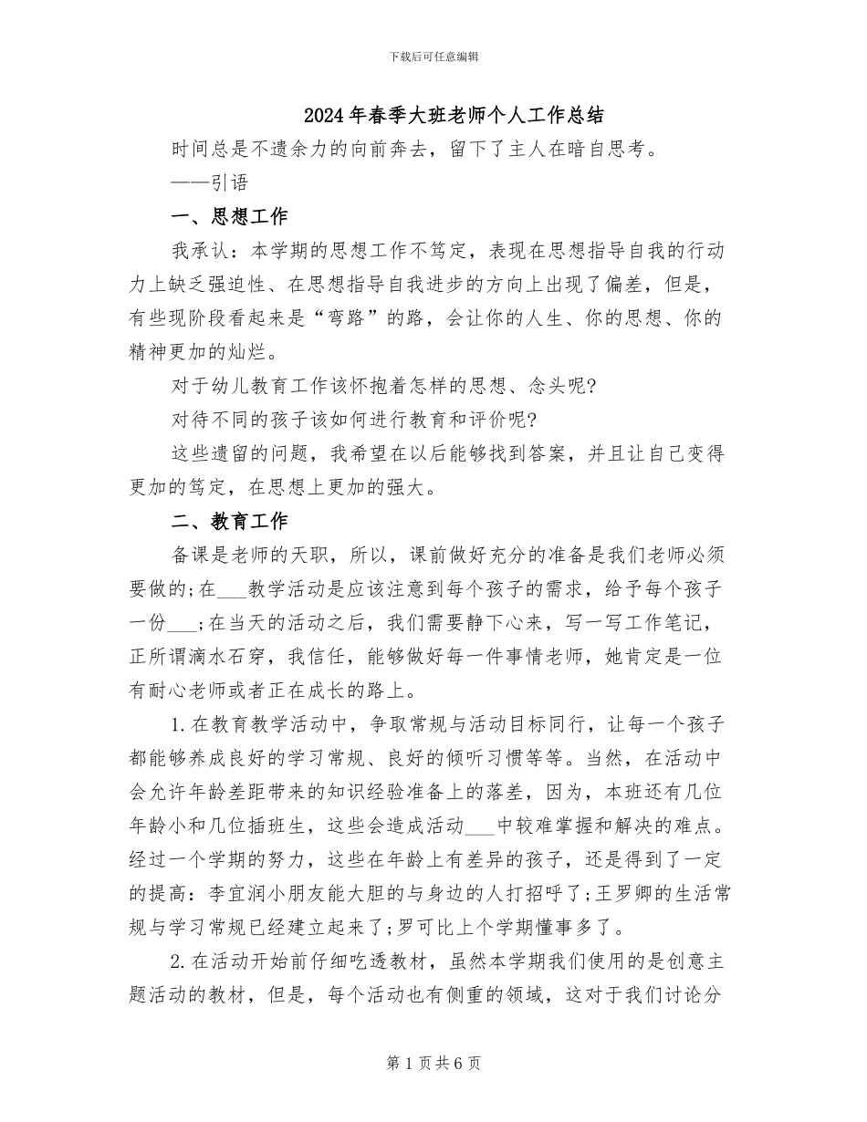 2024年春季大班教师个人工作总结_第1页