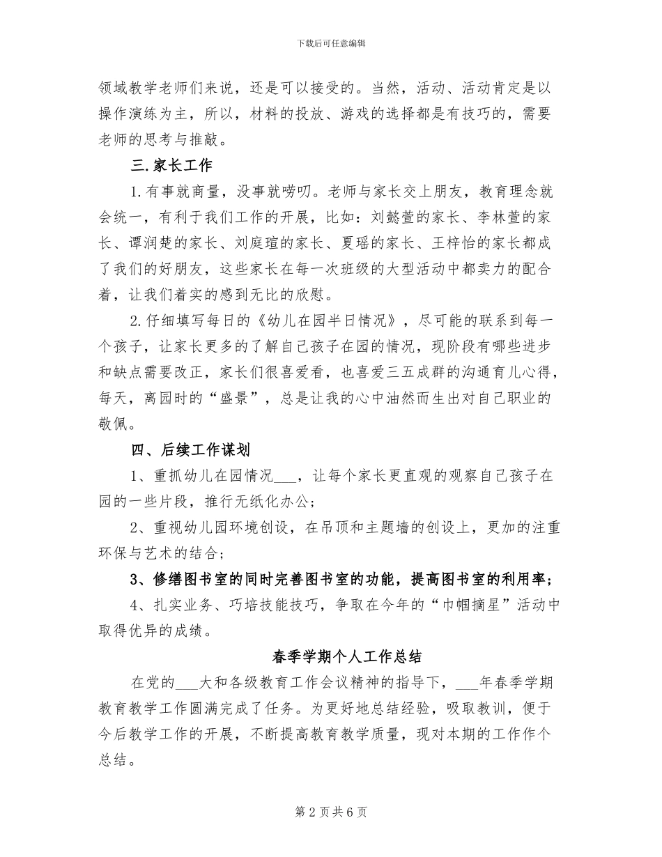 2024年春季大班教师个人工作总结_第2页