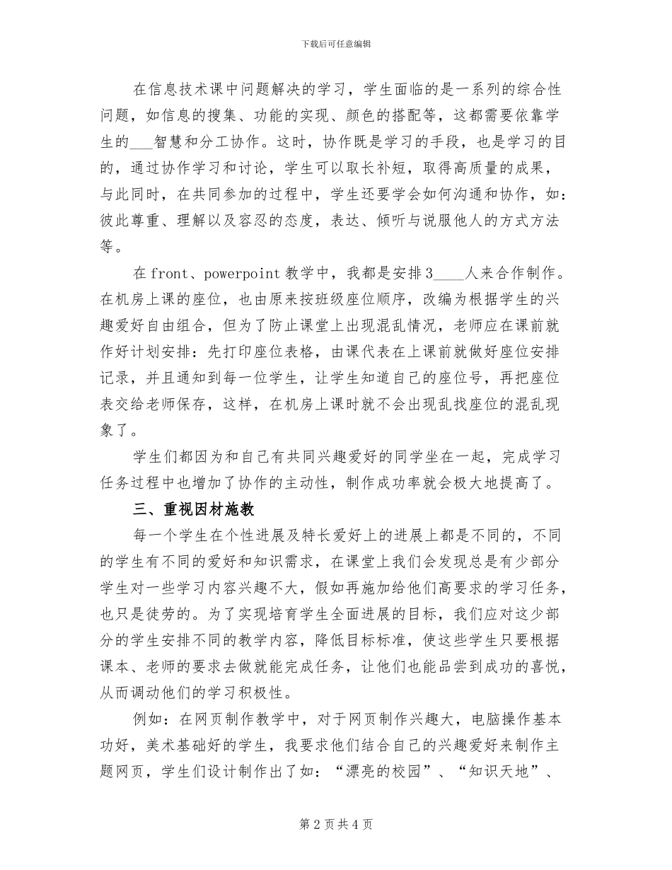 2024年春季学习信息技术教学工作总结范文_第2页