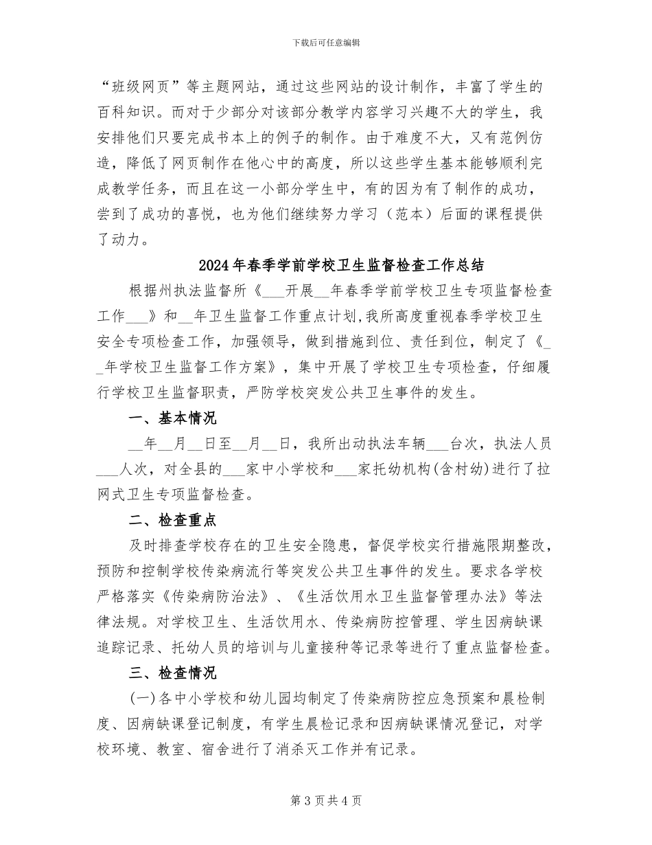 2024年春季学习信息技术教学工作总结范文_第3页