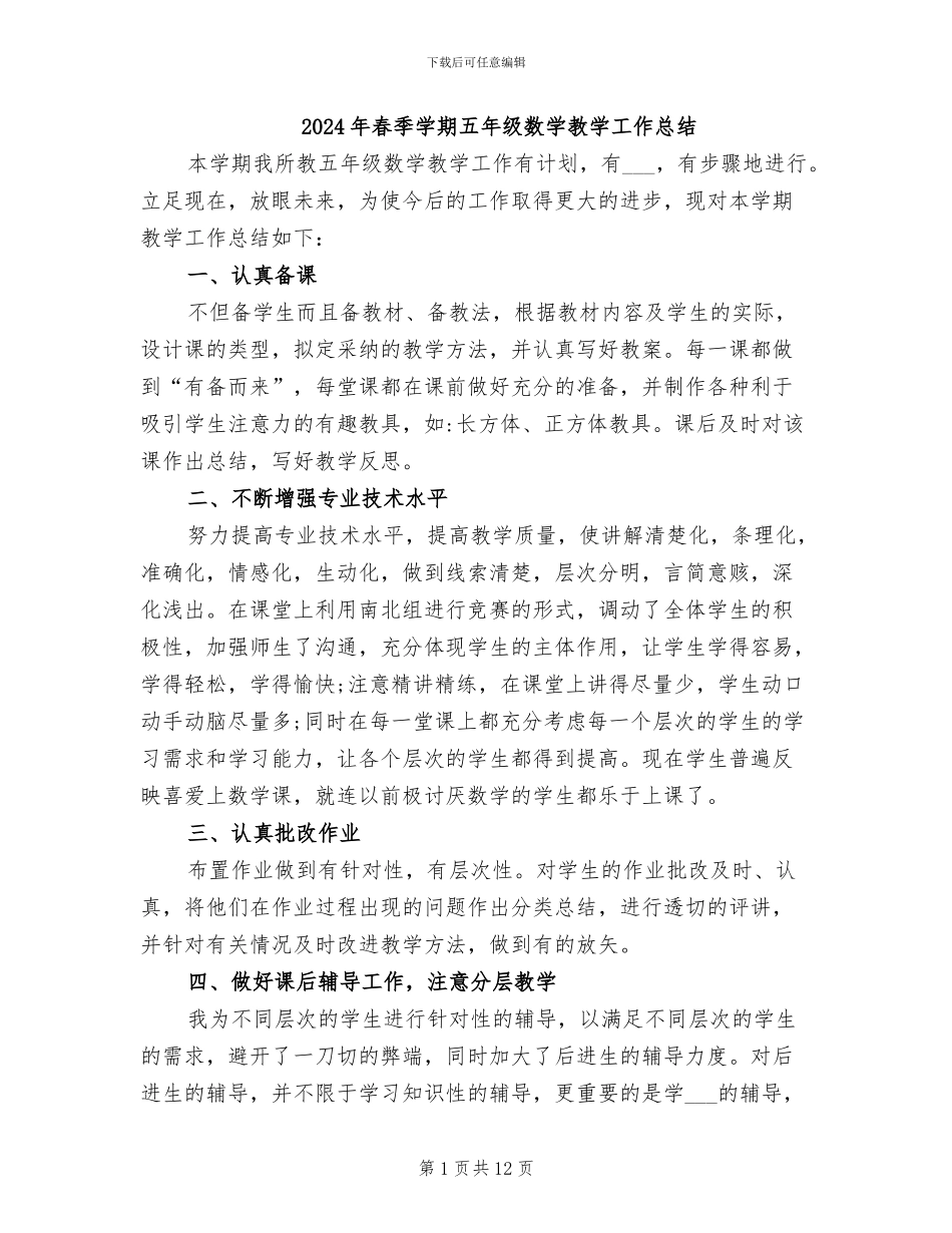 2024年春季学期五年级数学教学工作总结_第1页