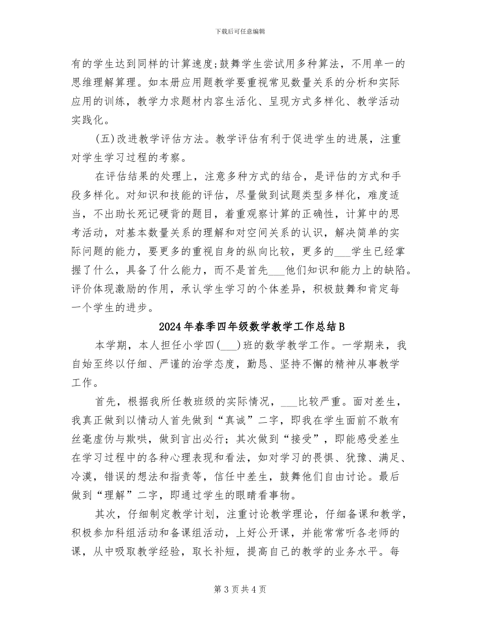 2024年春季四年级数学教学工作总结_第3页