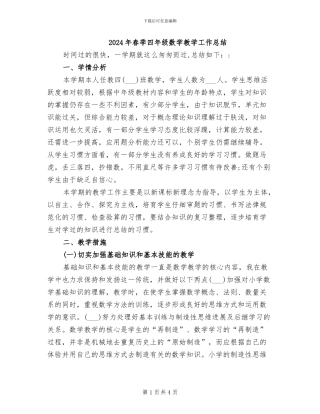 2024年春季四年级数学教学工作总结