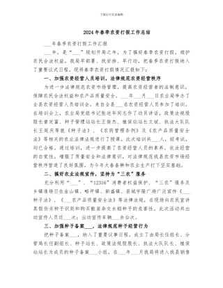 2024年春季农资打假工作总结