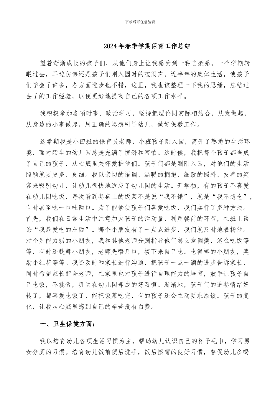 2024年春季学期保育工作总结_第1页