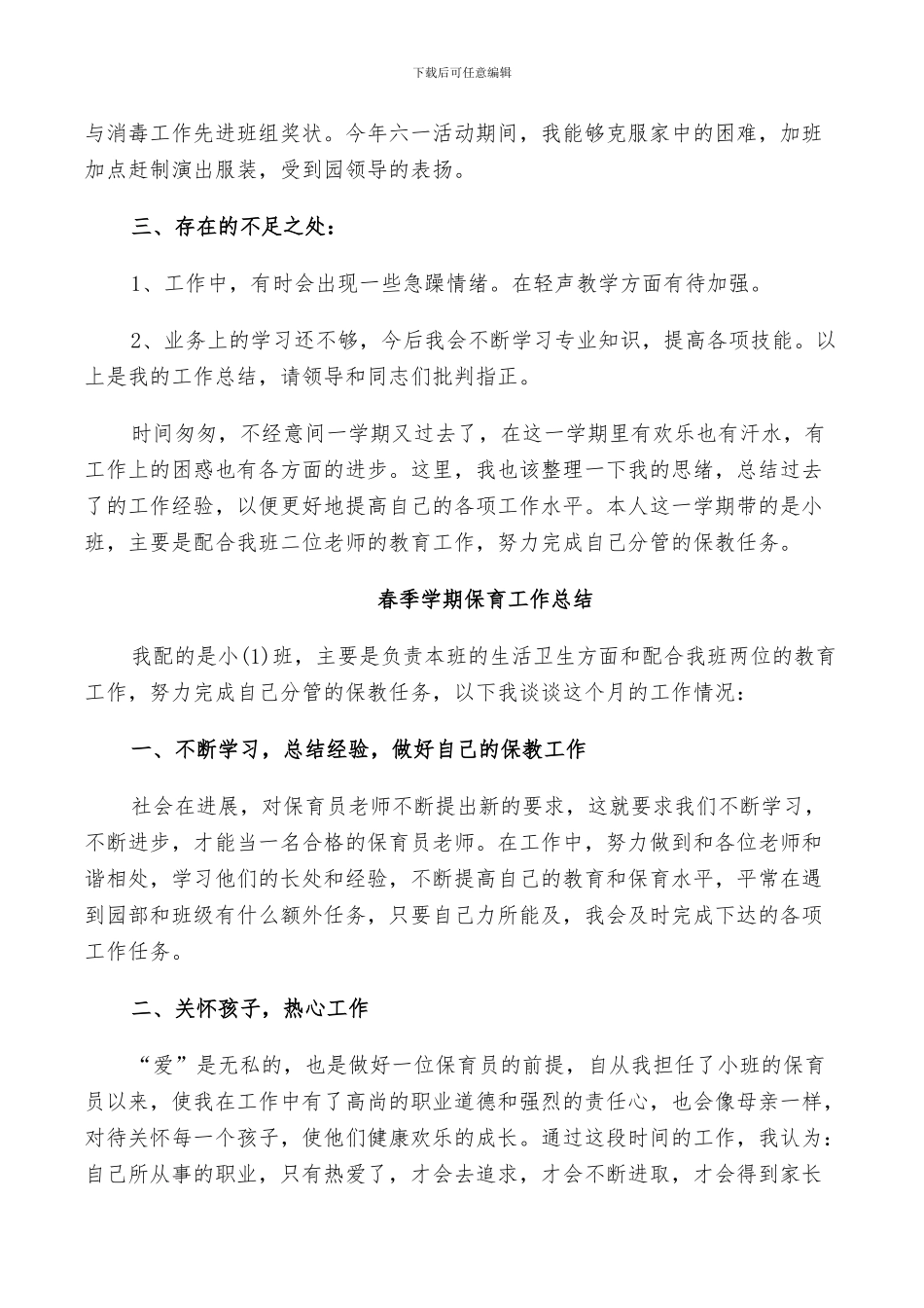 2024年春季学期保育工作总结_第3页