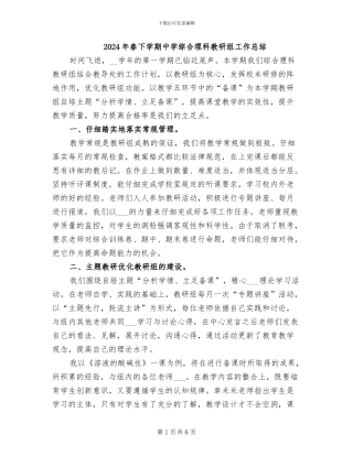 2024年春下学期中学综合理科教研组工作总结