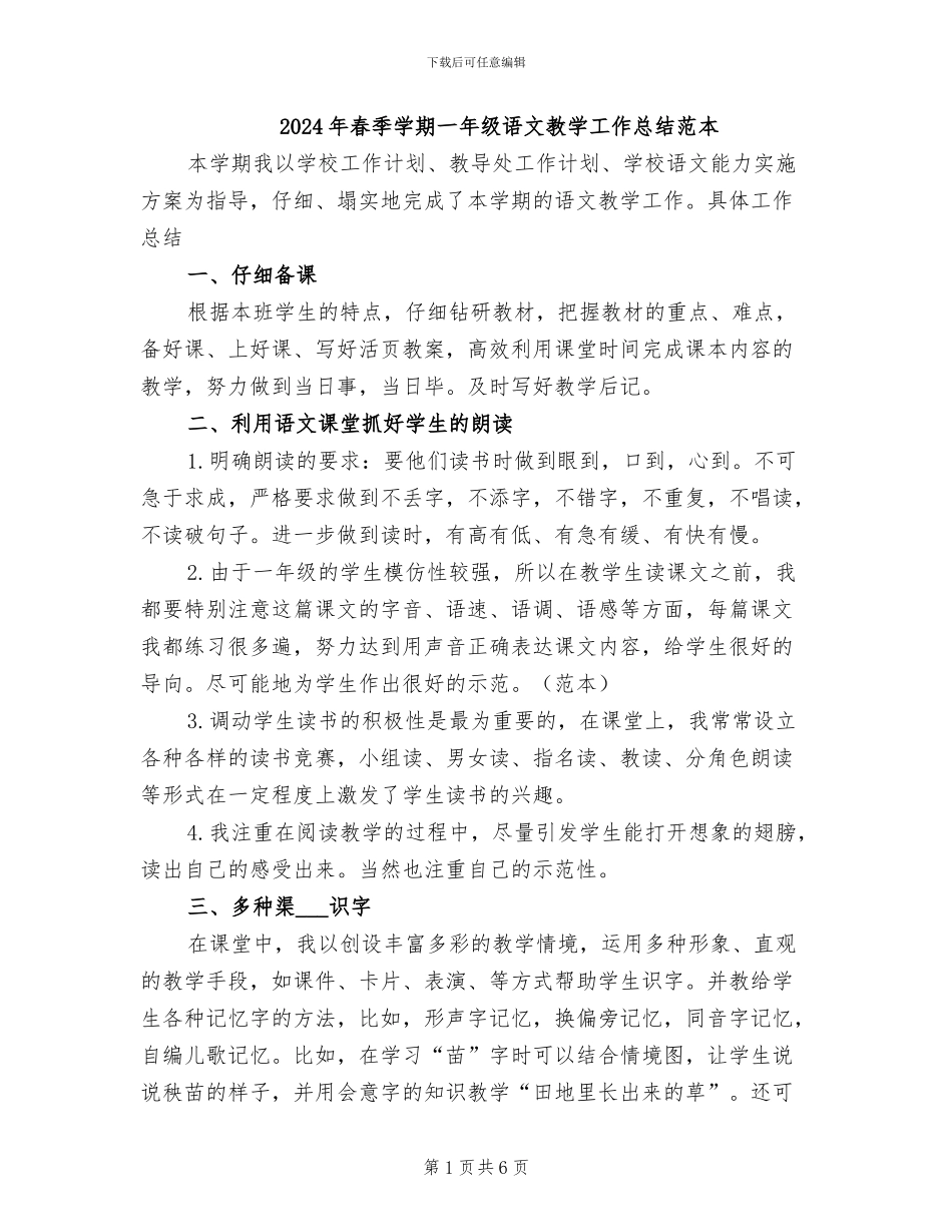 2024年春季学期一年级语文教学工作总结范本_第1页