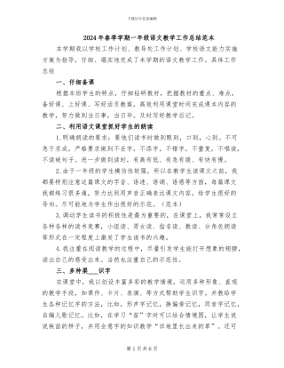 2024年春季学期一年级语文教学工作总结范本