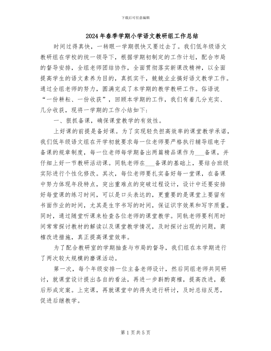 2024年春季学期小学语文教研组工作总结_第1页