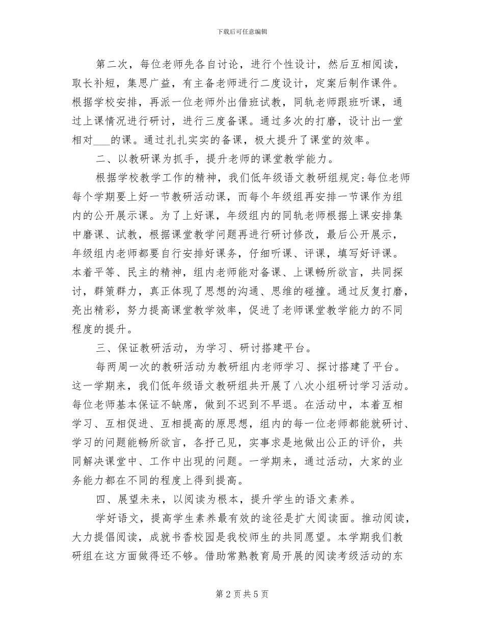 2024年春季学期小学语文教研组工作总结_第2页