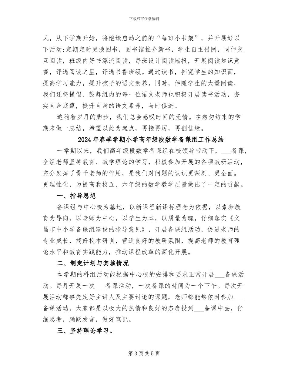 2024年春季学期小学语文教研组工作总结_第3页