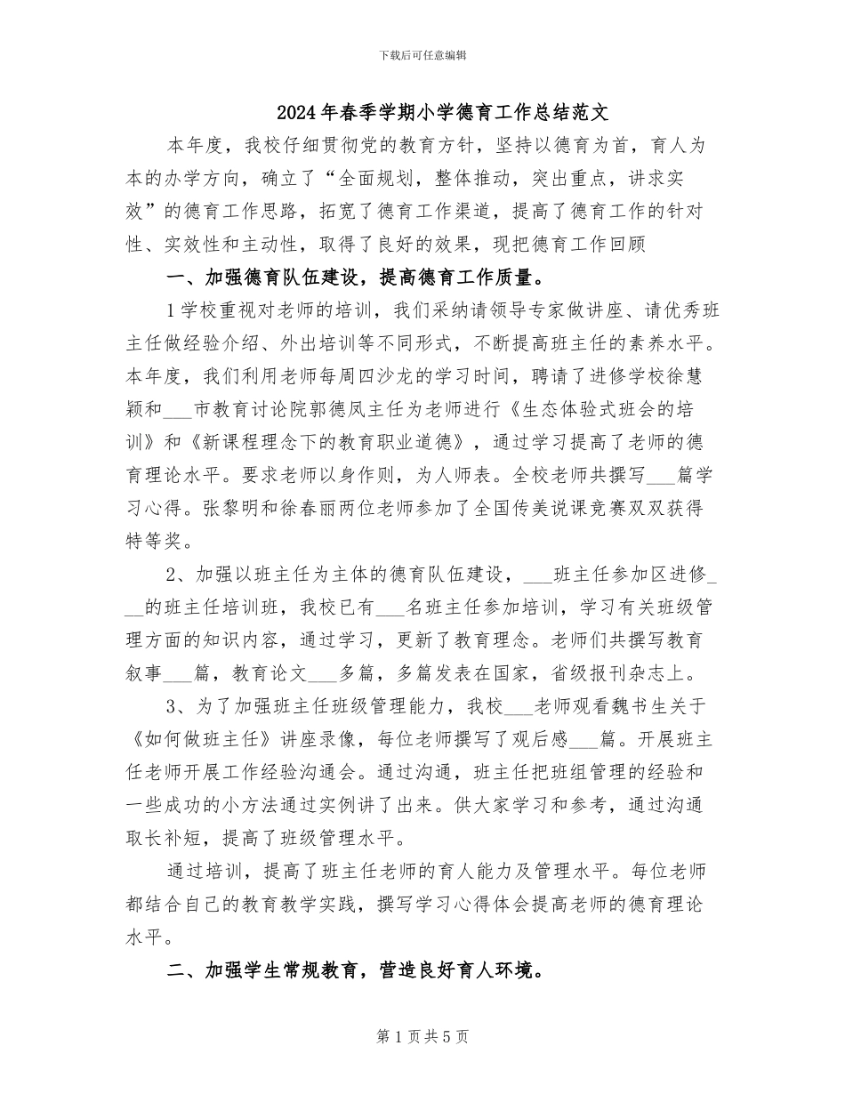 2024年春季学期小学德育工作总结范文_第1页