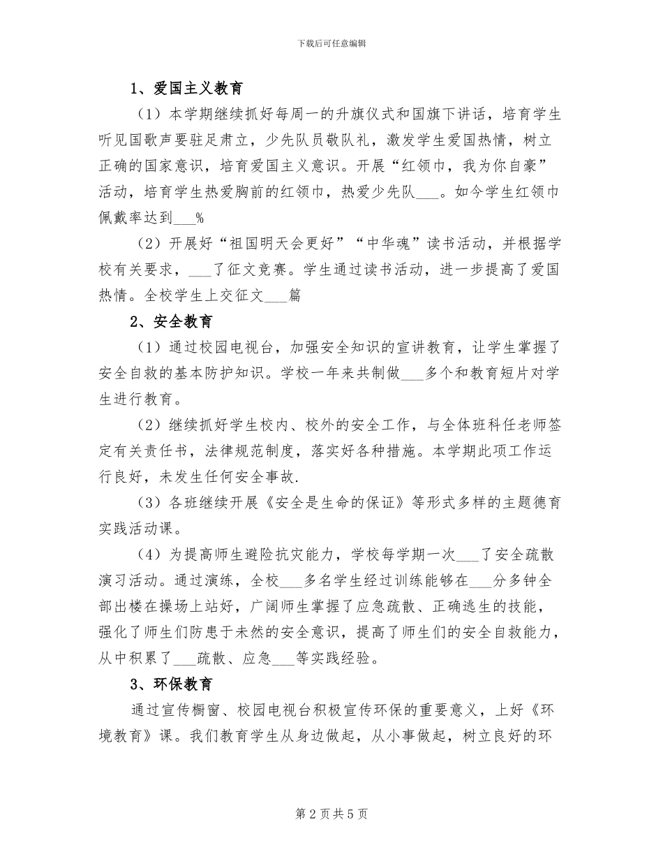 2024年春季学期小学德育工作总结范文_第2页