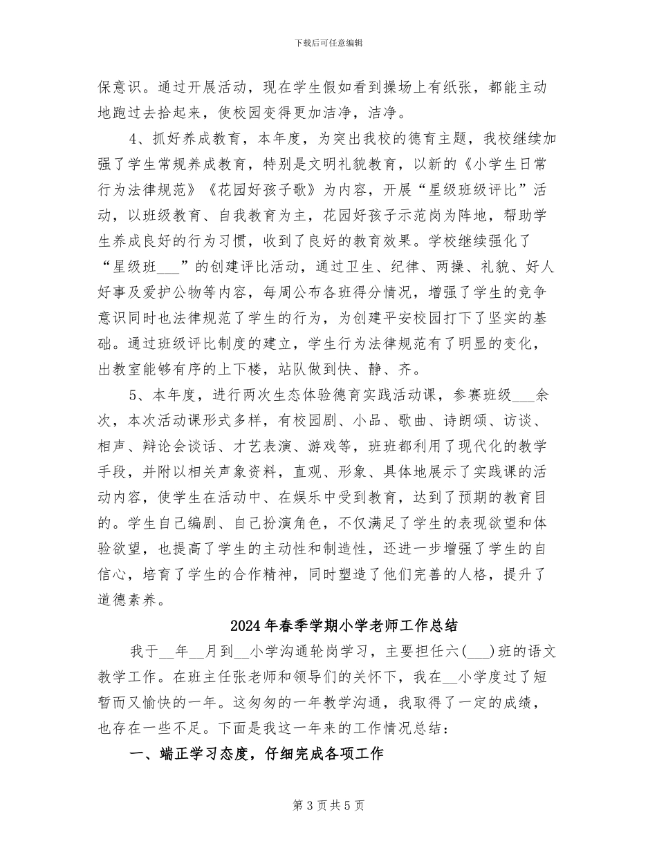 2024年春季学期小学德育工作总结范文_第3页
