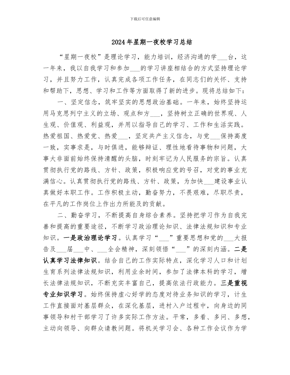 2024年星期一夜校学习总结_第1页