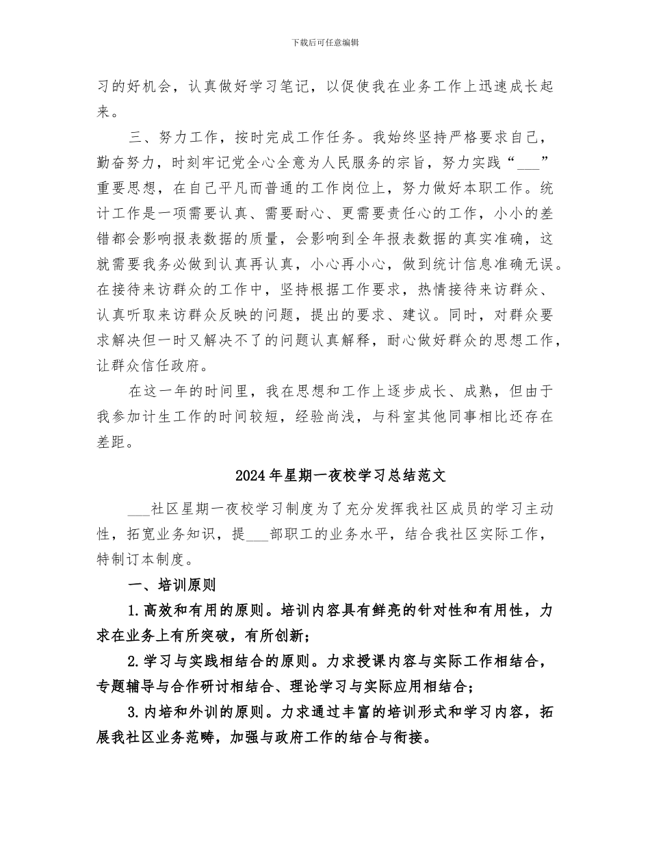 2024年星期一夜校学习总结_第2页