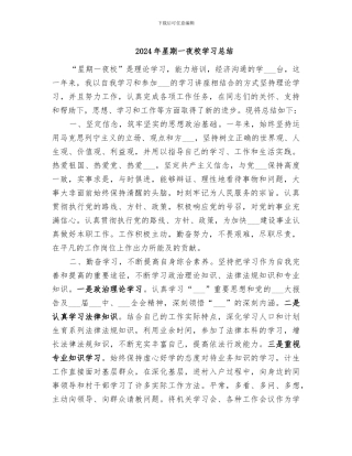 2024年星期一夜校学习总结