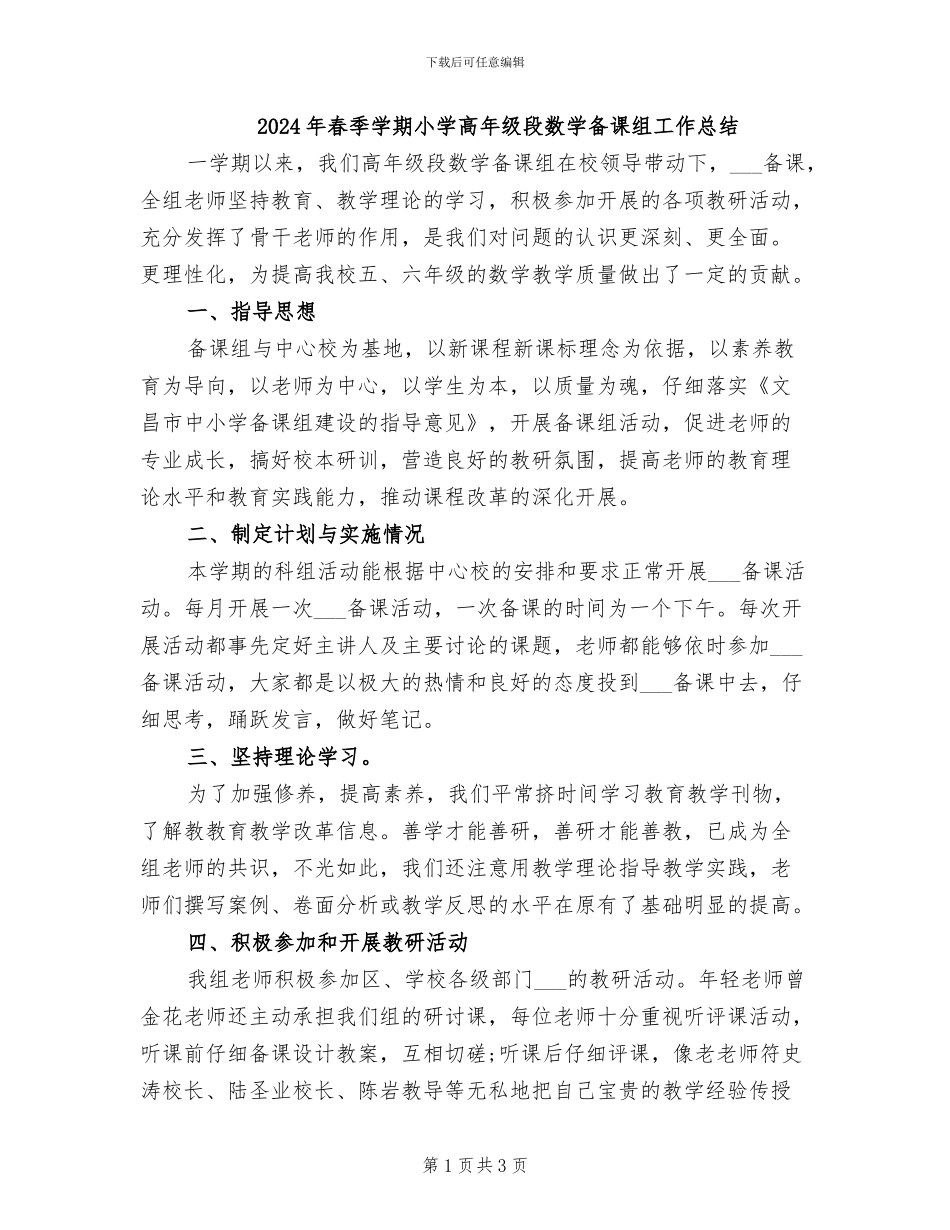 2024年春季学期小学高年级段数学备课组工作总结_第1页